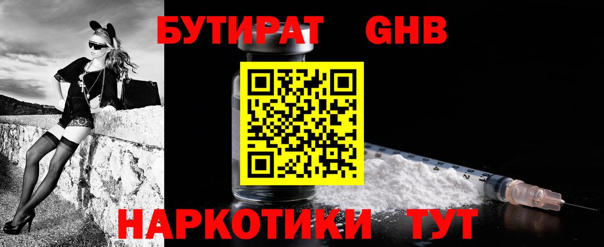 Бутират Butirat Брянск